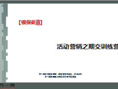 银保期交训练营沟通外拓操作流程22页.ppt