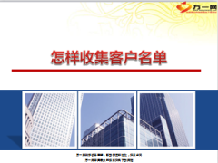 怎样收集客户名单24页.ppt