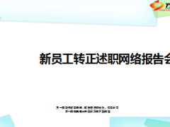 运营部理赔岗新员工转正述职报告7页.ppt