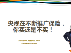 央视在不断推广保险你买还是不买8页.ppt