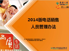 2014版电话销售人员管理办法泰康电销基本法29页.ppt