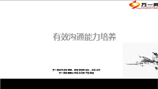 有效沟通能力培养51页.ppt