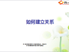 如何和客户建立良好的关系14页.ppt
