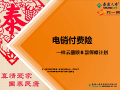 泰康电销祥云康顺Ｂ款保障计划介绍18页.ppt
