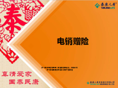 电销赠险泰康产品介绍及话术31页.ppt