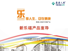 泰康人寿经代专属产品新乐福保险2014宣导47页.ppt