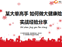 如何做大健康险实战经验分享33页.ppt