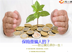 保险是骗人的吗六误区11页.ppt