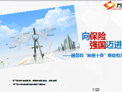 向保险强国迈进新国十条寿险相关解读22页.ppt