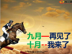 月度启动激励九月再见十月我来了16页.ppt