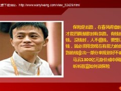 马云1300亿元身价成中国首富听听首富如何谈保险8页.ppt