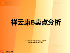 泰康人寿电销祥云康B卖点分析22页.ppt