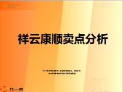 泰康祥云康顺卖点优势分析23页.ppt
