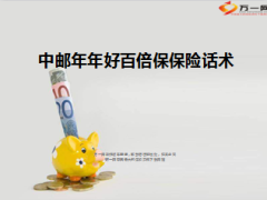 中邮年年好百倍保保险话术23页.ppt