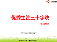 优秀主管三十字诀38页.ppt