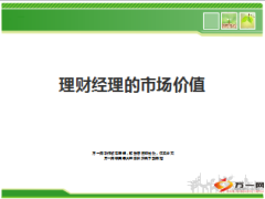 银保理财经理市场价值16页.ppt