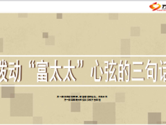 拨动富太太心弦的三句话13页.ppt