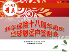 司庆答谢会健康产说会新华祥和特享金彩一生44页.ppt