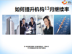 如何提升四级机构13月保费继续率11页.ppt