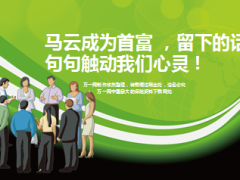 马云成为首富留下的话句句触动我们心灵18页.ppt
