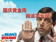 2014国庆黄金周早会专题我该怎么过29页.ppt