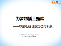 收展组经理的定位与职责44页.ppt