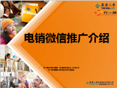 电销微信推广介绍泰康版19页.ppt