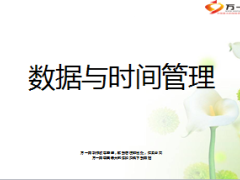 电销数据与时间管理20页.ppt