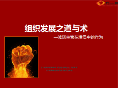 主管在增员中作为组织发展之道与术13页.ppt
