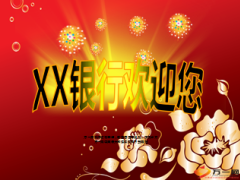 银保互动体验式新型网沙流程15页.ppt