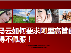 看马云如何要求阿里高管的25页.ppt