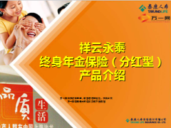泰康电销祥云永泰终身年金产品介绍44页.ppt