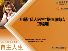 泰康电销私人医生增值服务专项培训25页.ppt