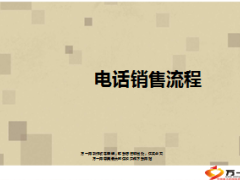 电销赠险付费险销售流程27页.ppt