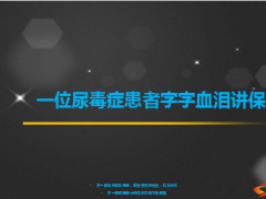 一位尿毒症患者字字血泪讲保险10页.ppt