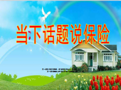 当下话题说保险意义53页.ppt