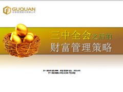 理财产说会财富管理策略45页.ppt