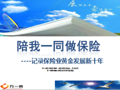 陪我一同做保险保险业黄金发展新十年35页.ppt