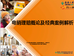 电销理赔概论及经典案例解析泰康版23页.ppt