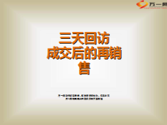 三天回访成交后的再销售26页.ppt