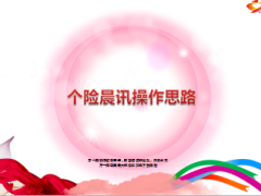 个险晨讯操作思路内容范围分工考核节奏措施19页.ppt