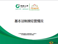 2014国寿收展基本法制度经营情况32页.ppt