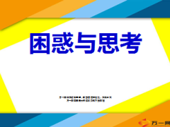 收展总结困惑与思考11页.ppt
