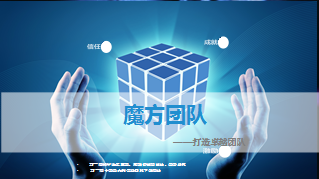 魔方团队打造卓越团队25页.ppt