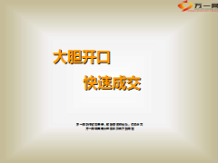 大胆开口快速成交话术分享17页.ppt