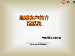 高端客户转介绍系统26页.ppt