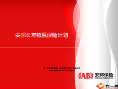 安邦长寿稳赢保险计划介绍宣导12页.ppt