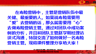 如何做好寿险营销主管23页.ppt