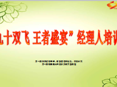 经理人培训班开训流程片33页.ppt
