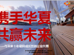 携手华夏人寿共赢未来23页.ppt